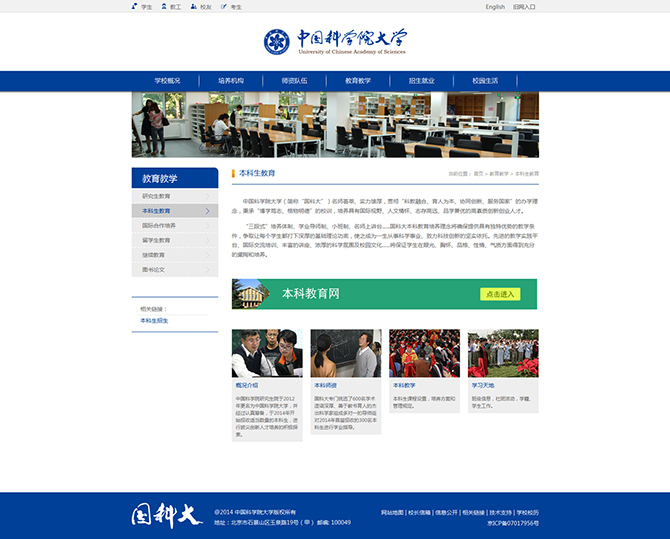 ‘中國(guó)科學(xué)院大學(xué)’網(wǎng)站設(shè)計(jì)案例展示，來源：北京一網(wǎng)天行科技有限公司，一網(wǎng)天行網(wǎng)站建設(shè)公司，企業(yè)網(wǎng)站建設(shè)案例，北京網(wǎng)站建設(shè)，北京網(wǎng)站制作，北京網(wǎng)站設(shè)計(jì)。
