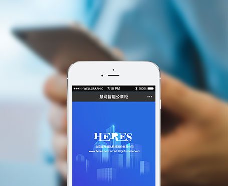 慧網(wǎng)通達(dá)-智能公章柜微信管理平臺(tái)|一網(wǎng)天行-網(wǎng)站建設(shè)小程序APP系統(tǒng)軟件開(kāi)發(fā)公司 慧網(wǎng)通達(dá)-智能公章柜微信管理平臺(tái)|一網(wǎng)天行-網(wǎng)站建設(shè)小程序APP系統(tǒng)軟件開(kāi)發(fā)公司