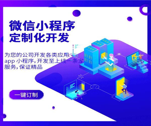 小程序定制開(kāi)發(fā)