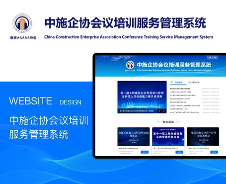 中施企協(xié)-會(huì)議培訓(xùn)服務(wù)管理系統(tǒng)-一網(wǎng)天行項(xiàng)目案例 中施企協(xié)-會(huì)議培訓(xùn)服務(wù)管理系統(tǒng)-一網(wǎng)天行項(xiàng)目案例